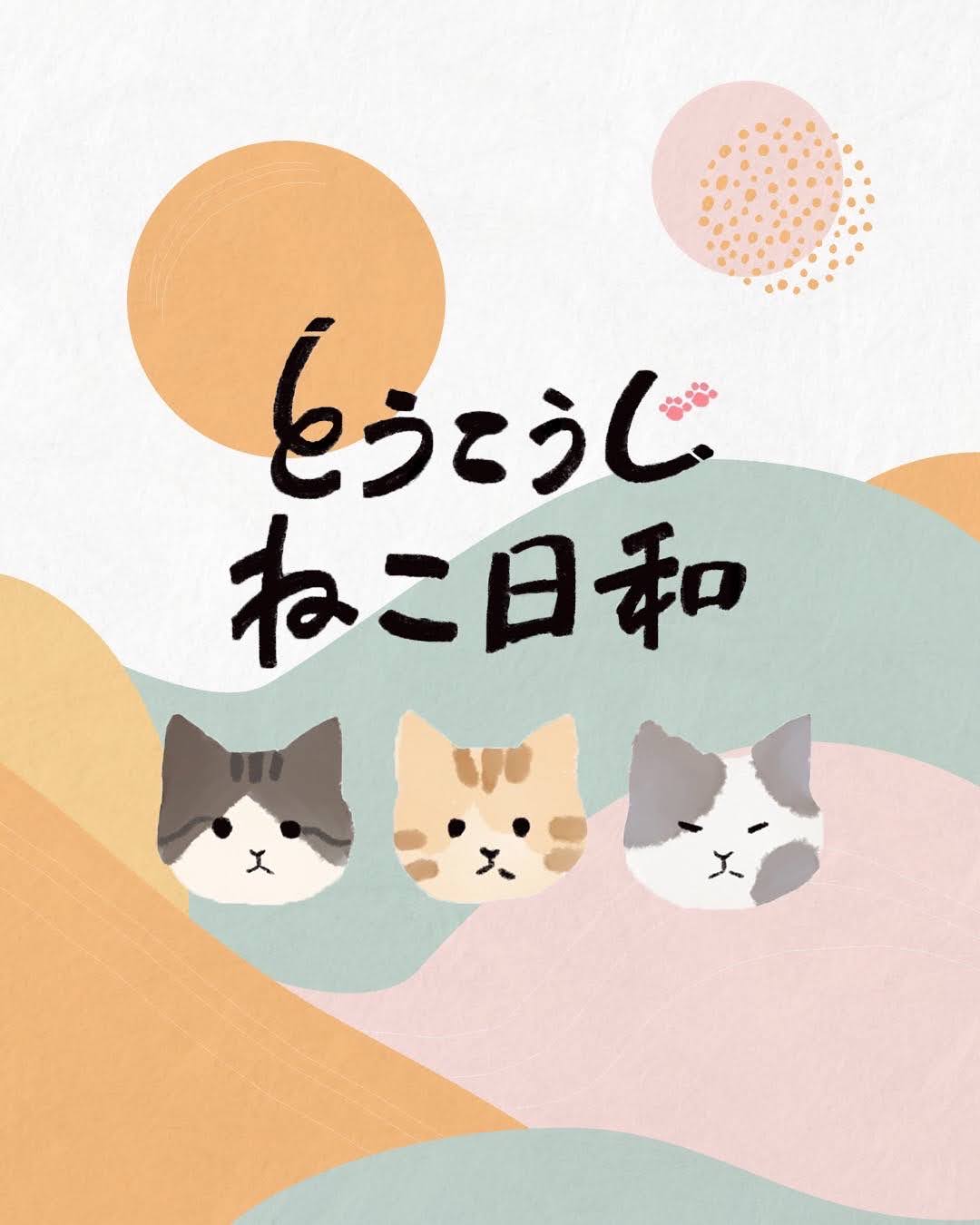 東光寺ねこ日和イメージイラスト