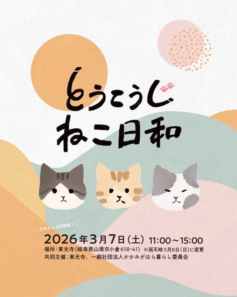 東光寺ねこ日和イメージ画像。イラストが可愛いー！